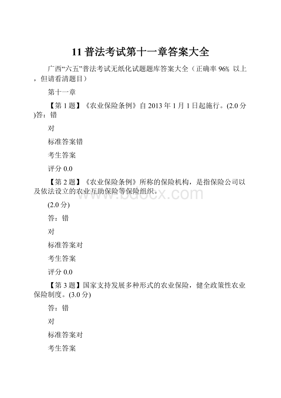 11普法考试第十一章答案大全.docx