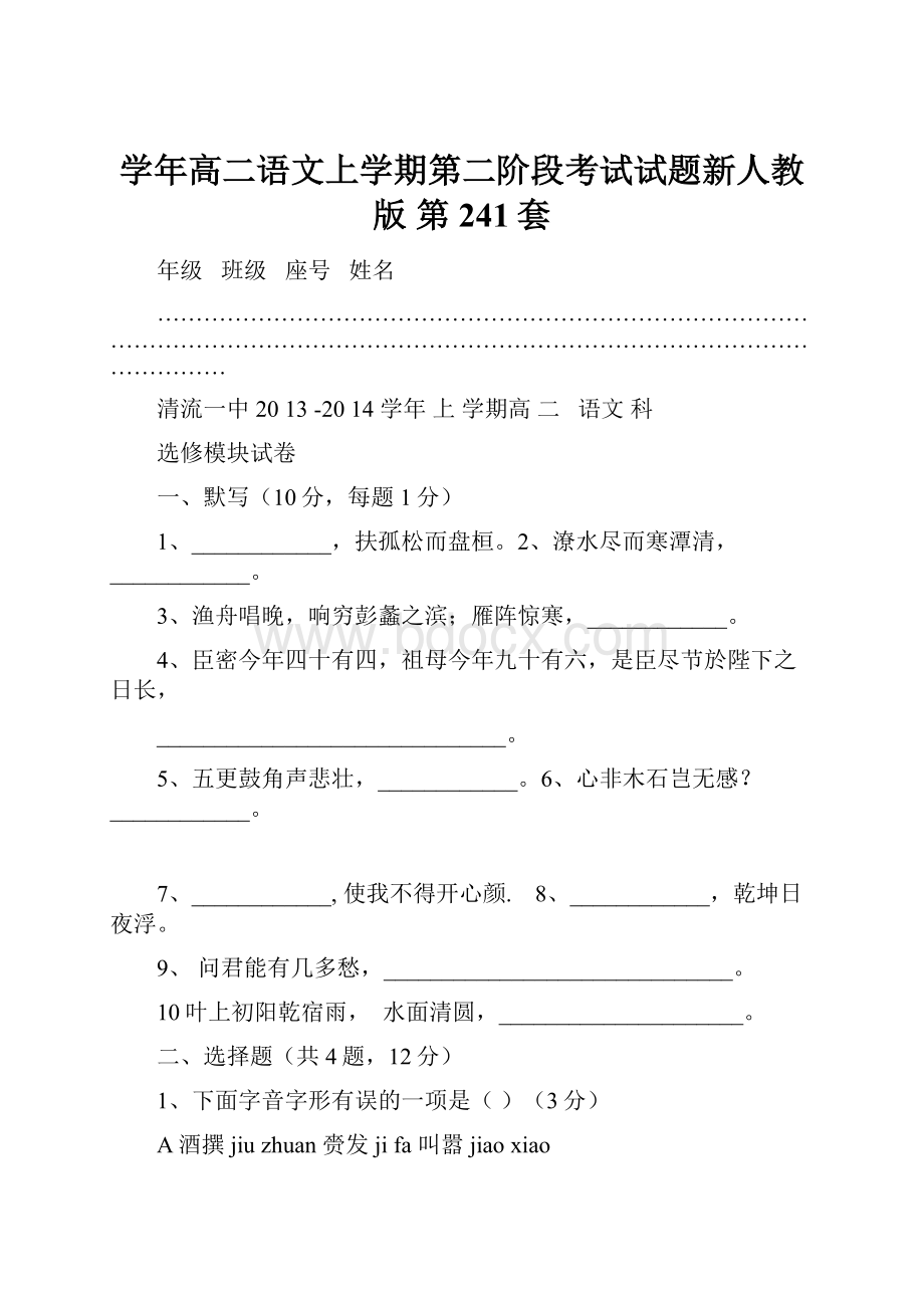 学年高二语文上学期第二阶段考试试题新人教版 第241套.docx