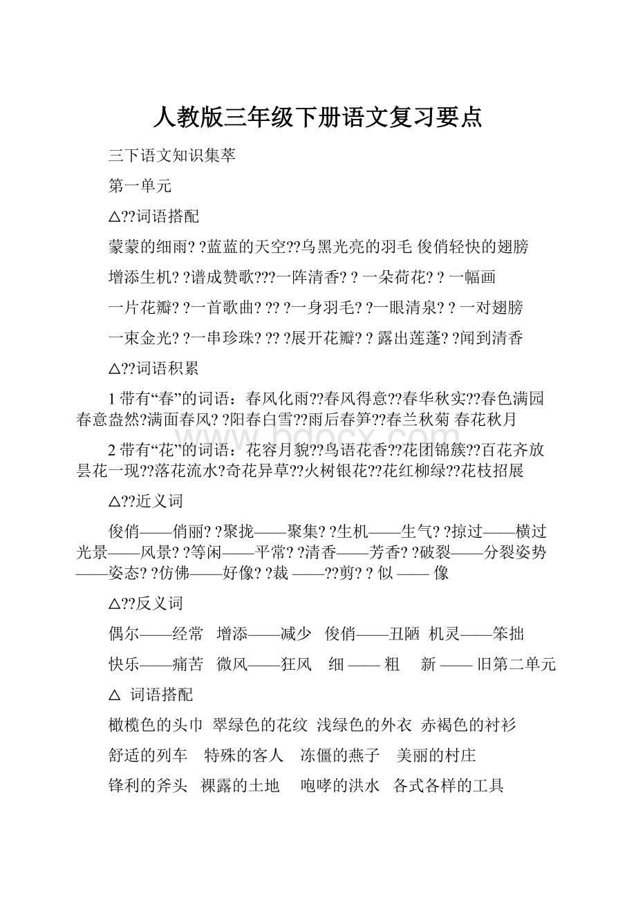 人教版三年级下册语文复习要点.docx_第1页