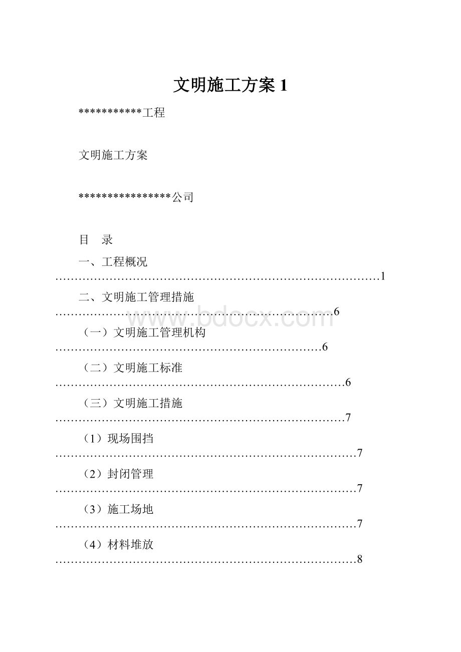 文明施工方案1.docx_第1页