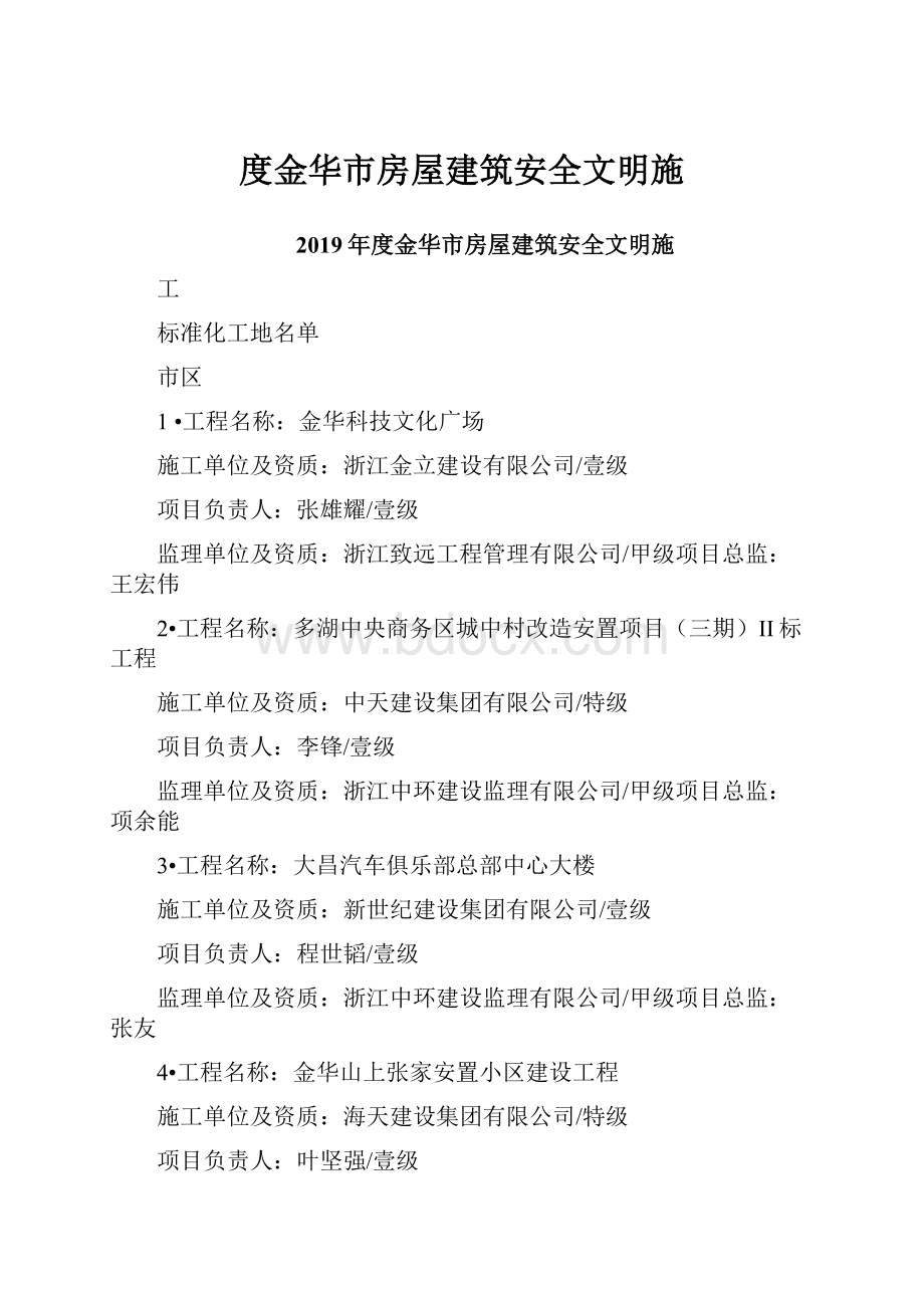 度金华市房屋建筑安全文明施.docx