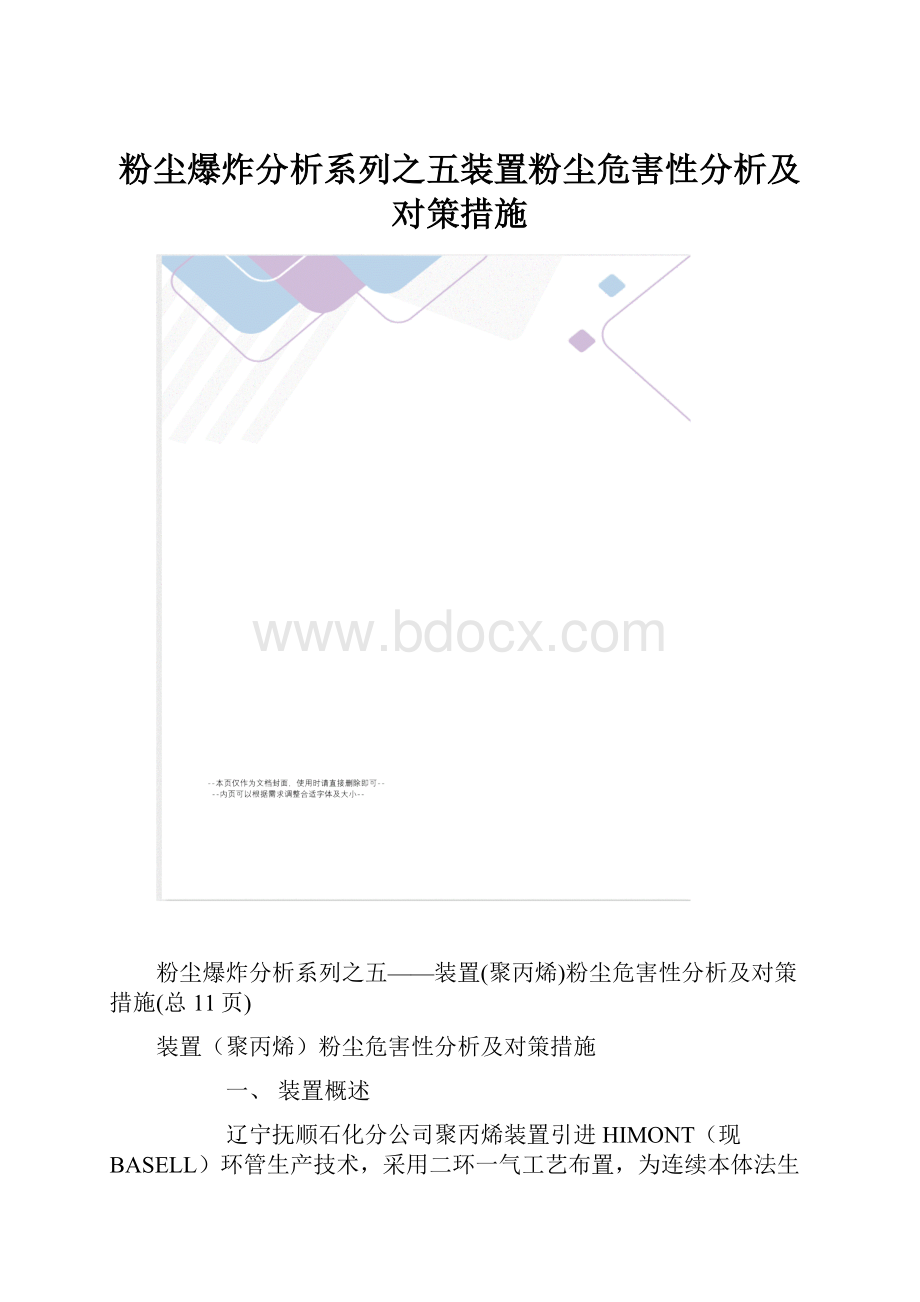 粉尘爆炸分析系列之五装置粉尘危害性分析及对策措施.docx_第1页