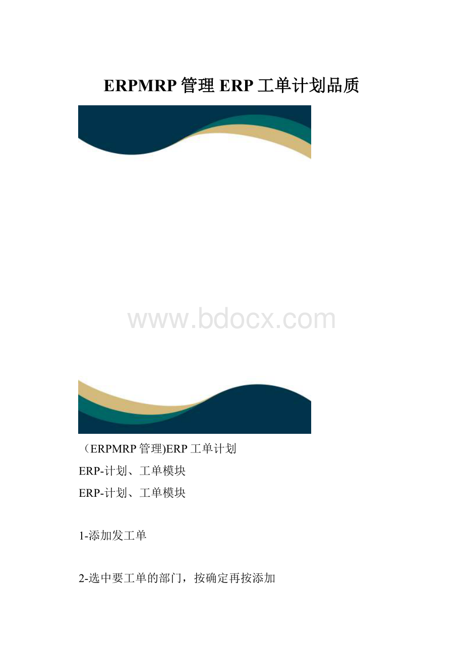 ERPMRP管理ERP工单计划品质.docx_第1页