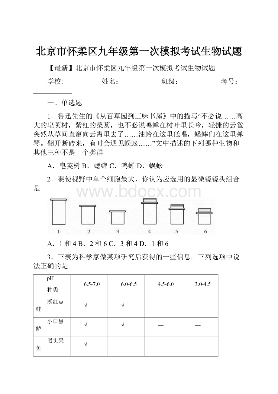 北京市怀柔区九年级第一次模拟考试生物试题.docx