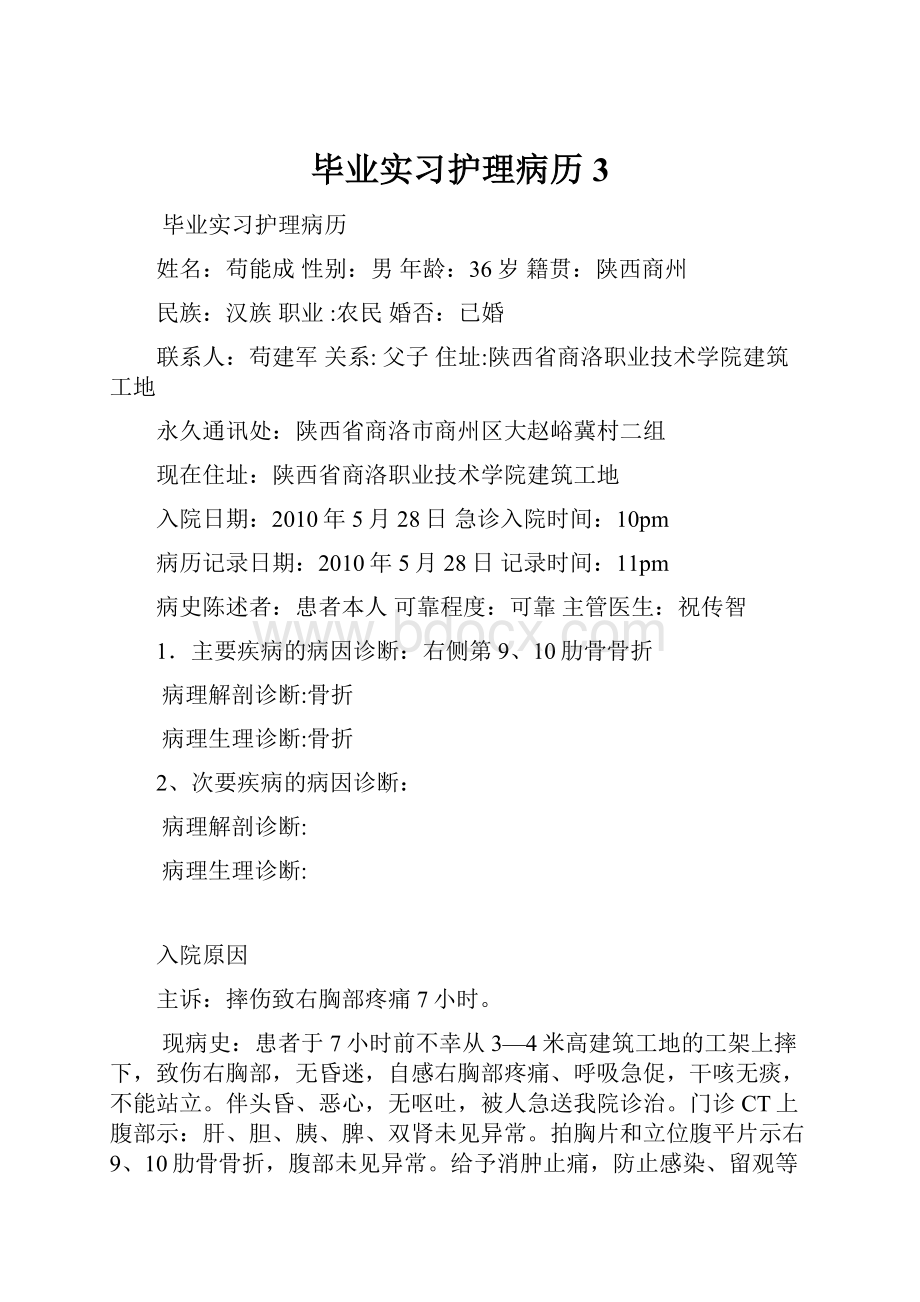 毕业实习护理病历3.docx