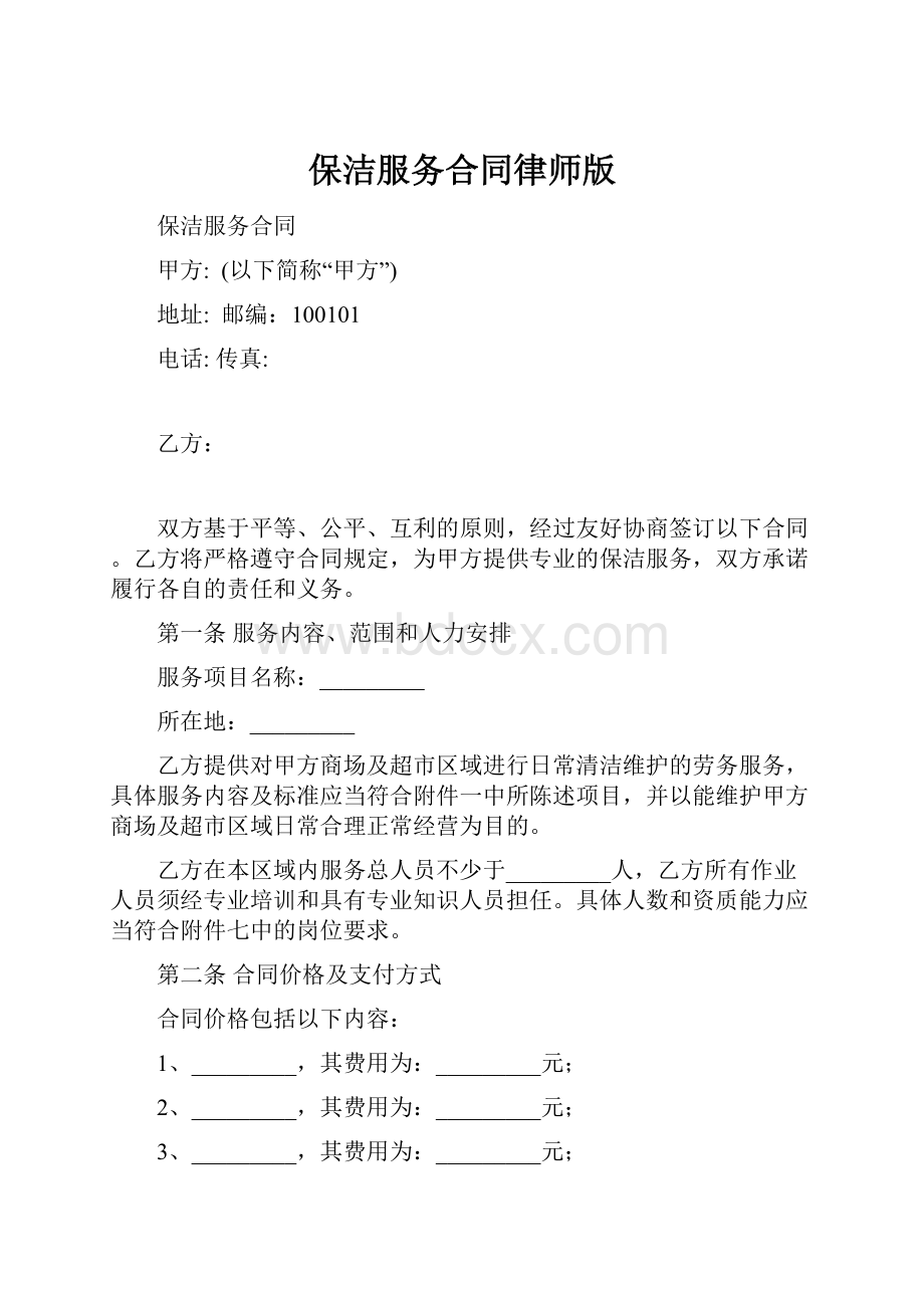 保洁服务合同律师版.docx_第1页