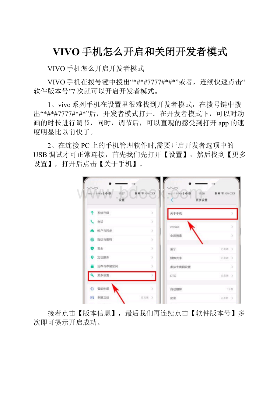 VIVO手机怎么开启和关闭开发者模式.docx