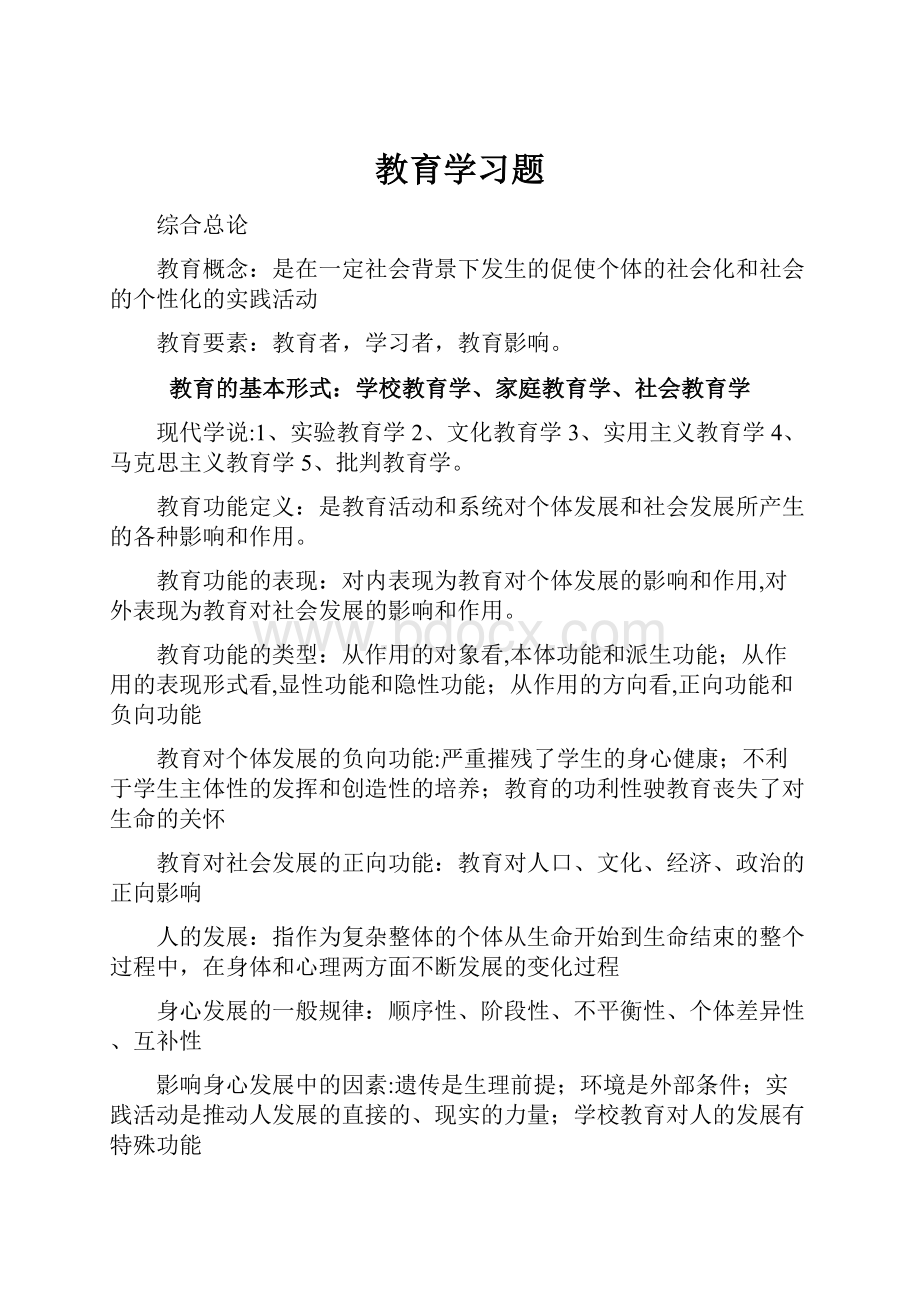 教育学习题.docx