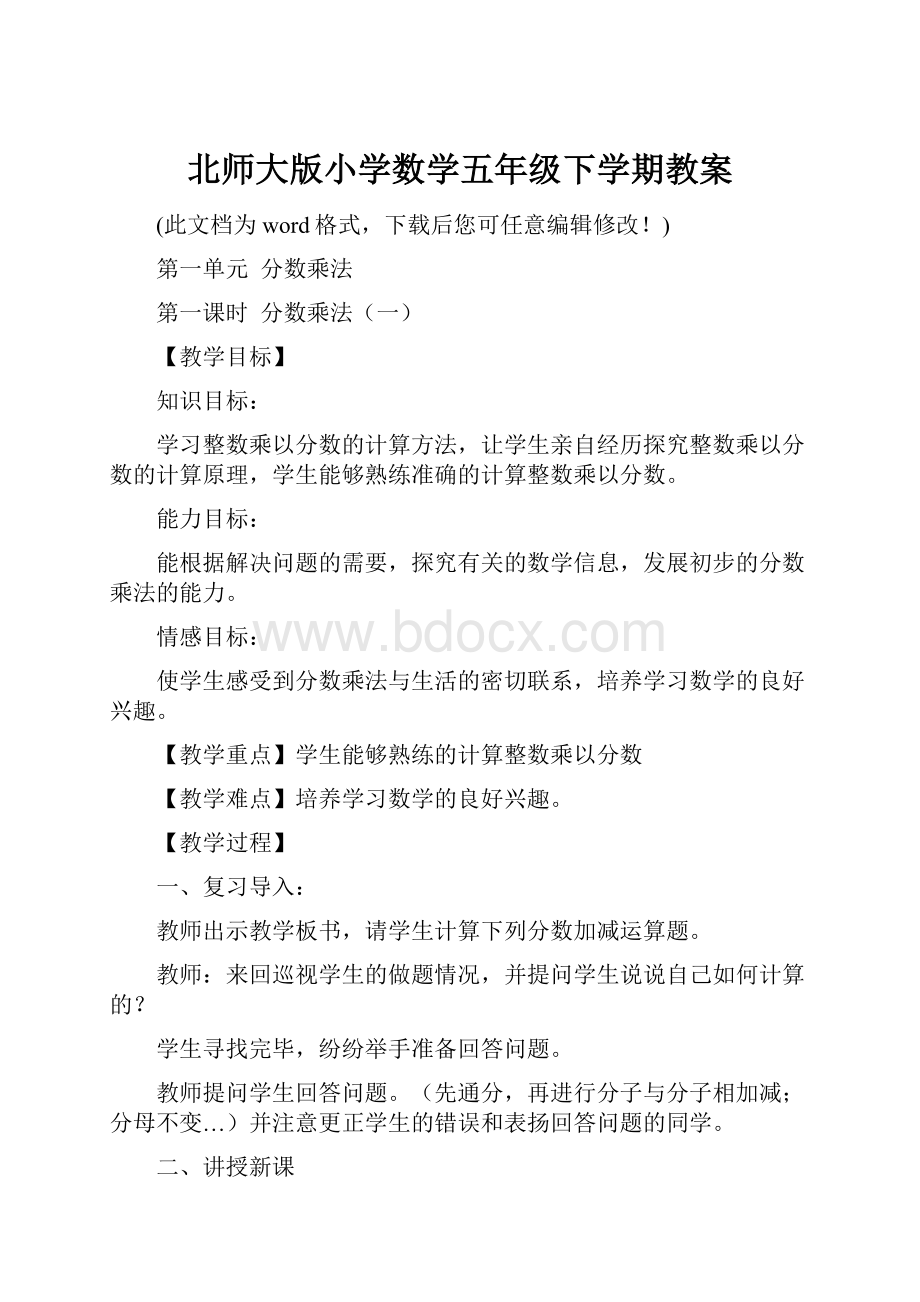 北师大版小学数学五年级下学期教案.docx_第1页