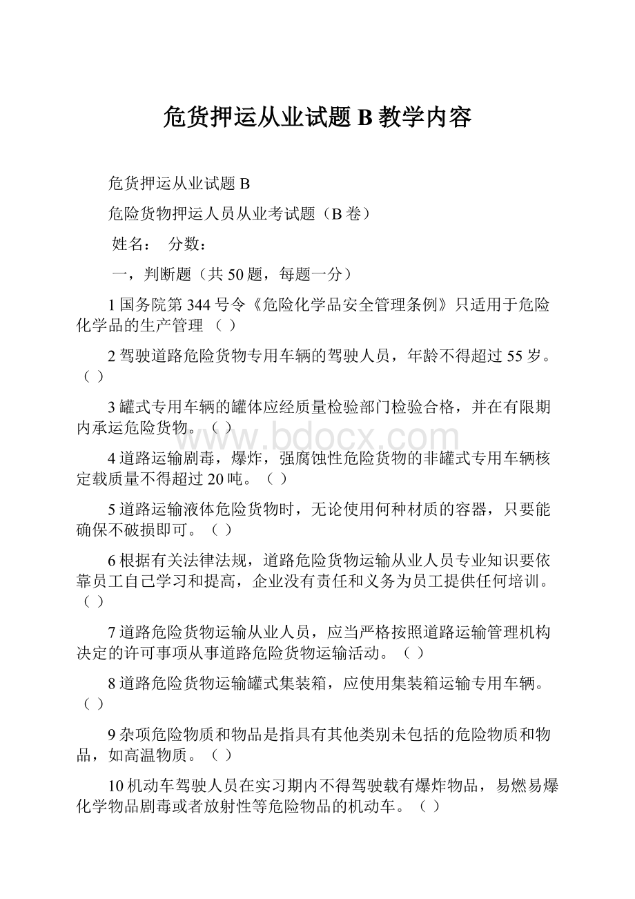 危货押运从业试题B教学内容.docx