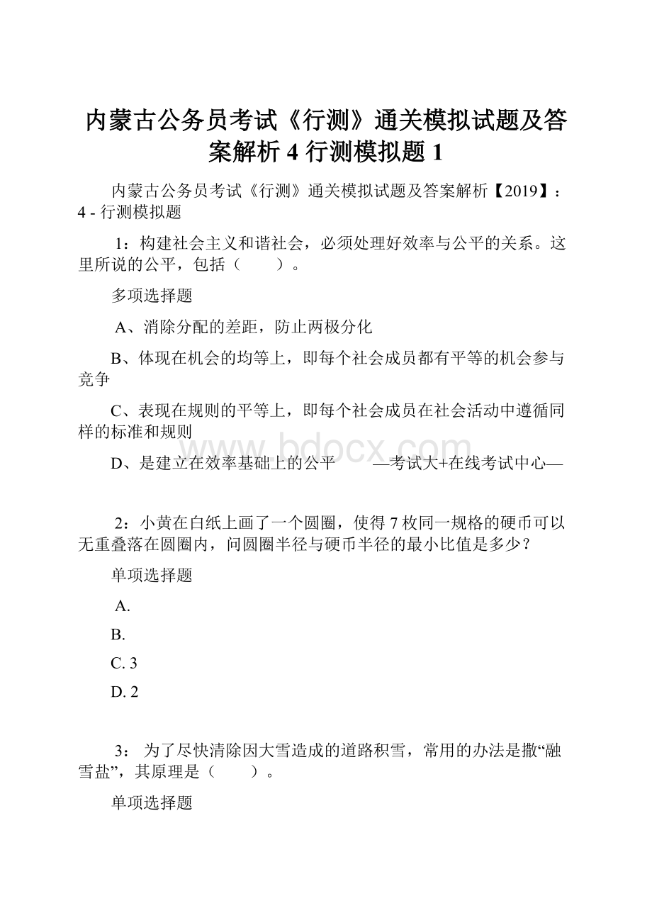 内蒙古公务员考试《行测》通关模拟试题及答案解析4行测模拟题1.docx_第1页