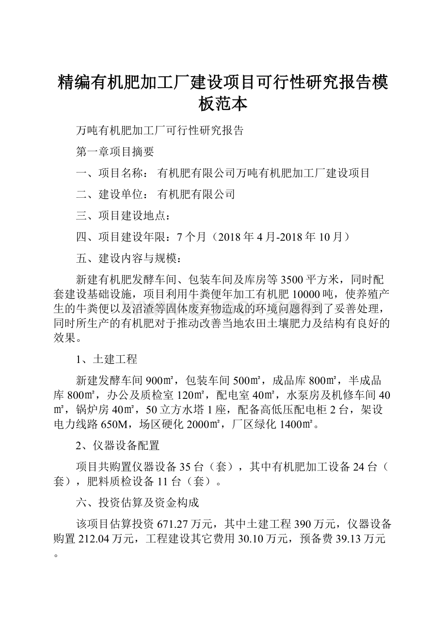 精编有机肥加工厂建设项目可行性研究报告模板范本.docx_第1页