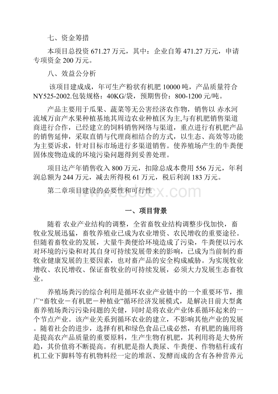 精编有机肥加工厂建设项目可行性研究报告模板范本.docx_第2页