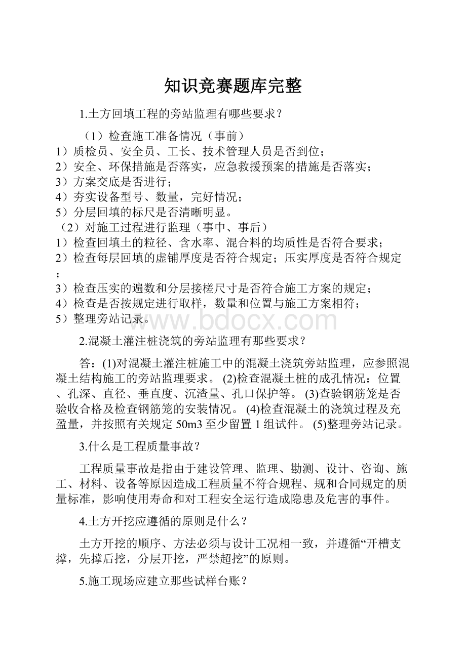 知识竞赛题库完整.docx