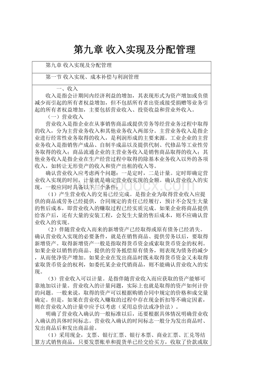 第九章 收入实现及分配管理.docx