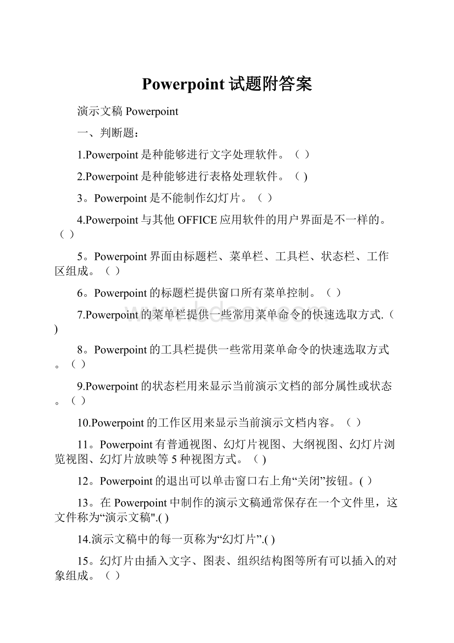 Powerpoint试题附答案.docx_第1页