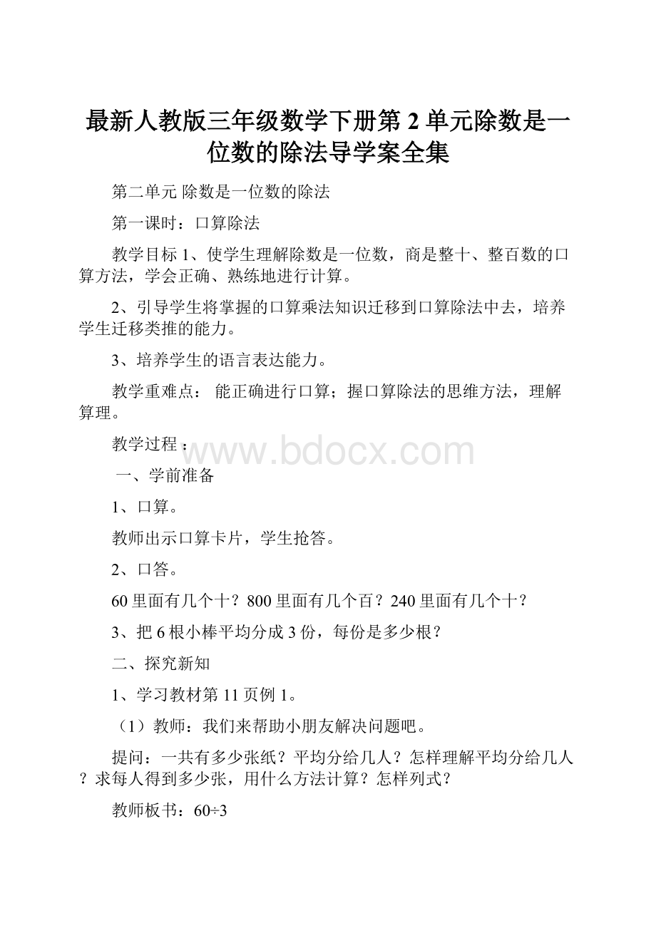 最新人教版三年级数学下册第2单元除数是一位数的除法导学案全集.docx_第1页