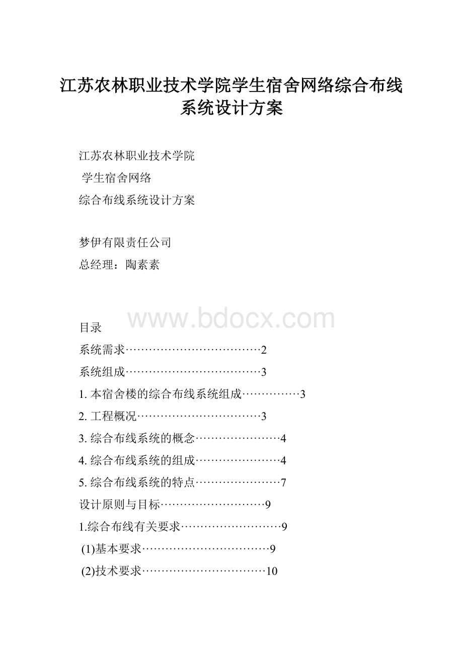 江苏农林职业技术学院学生宿舍网络综合布线系统设计方案.docx_第1页