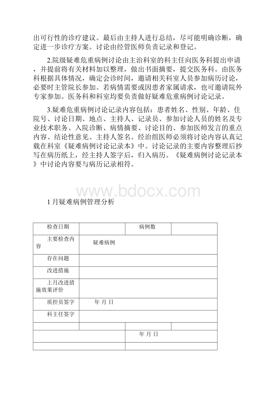 推荐疑难病例讨论质控员工作记录本.docx_第2页