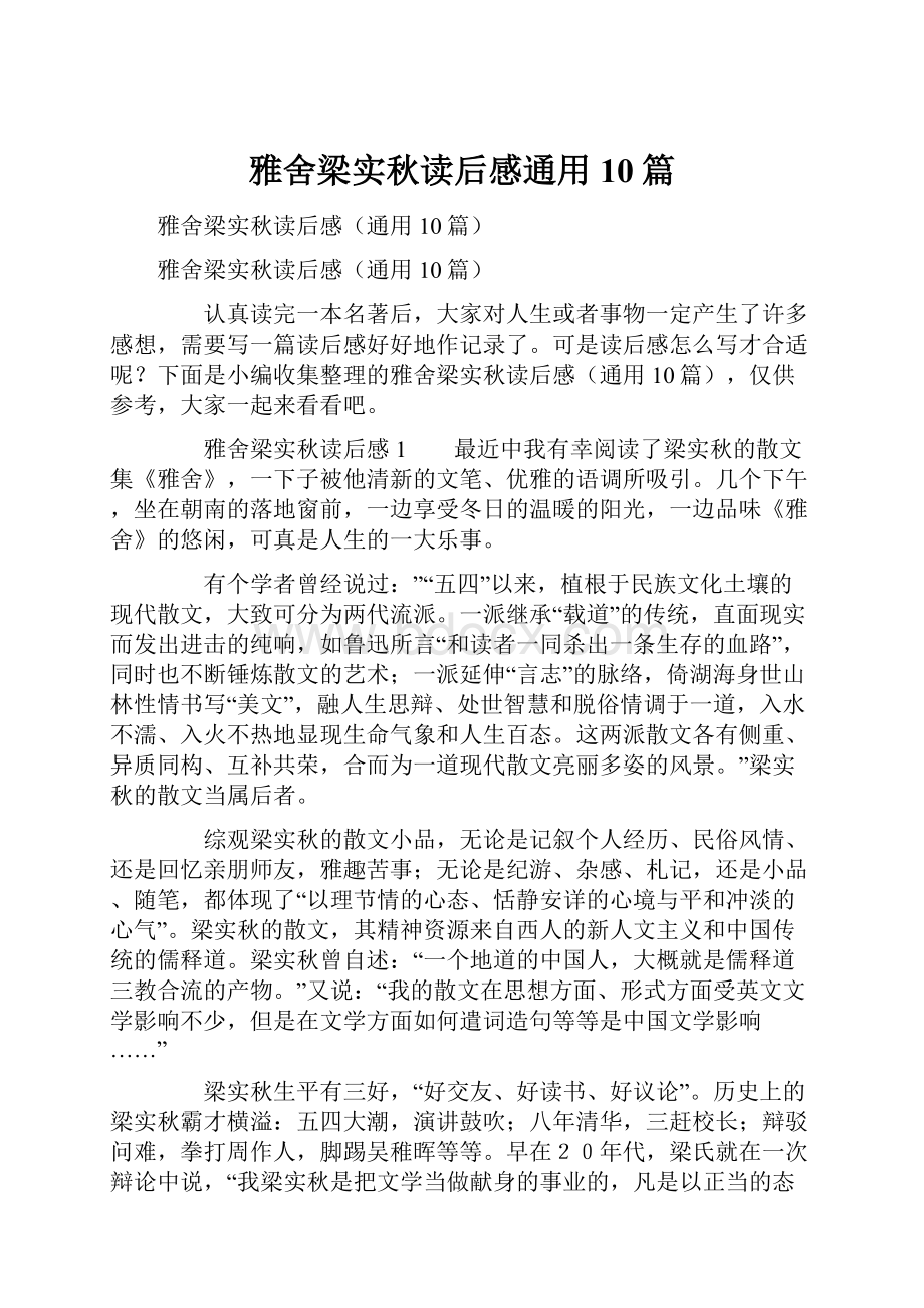 雅舍梁实秋读后感通用10篇.docx