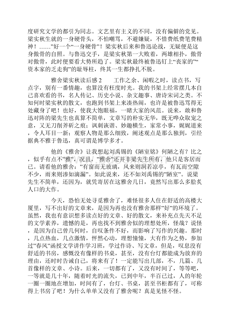 雅舍梁实秋读后感通用10篇.docx_第2页