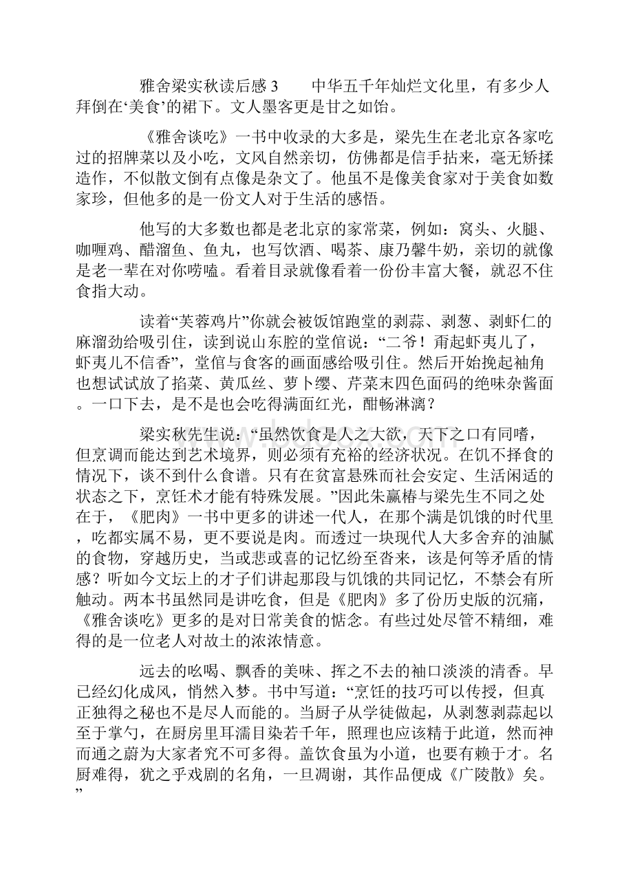 雅舍梁实秋读后感通用10篇.docx_第3页