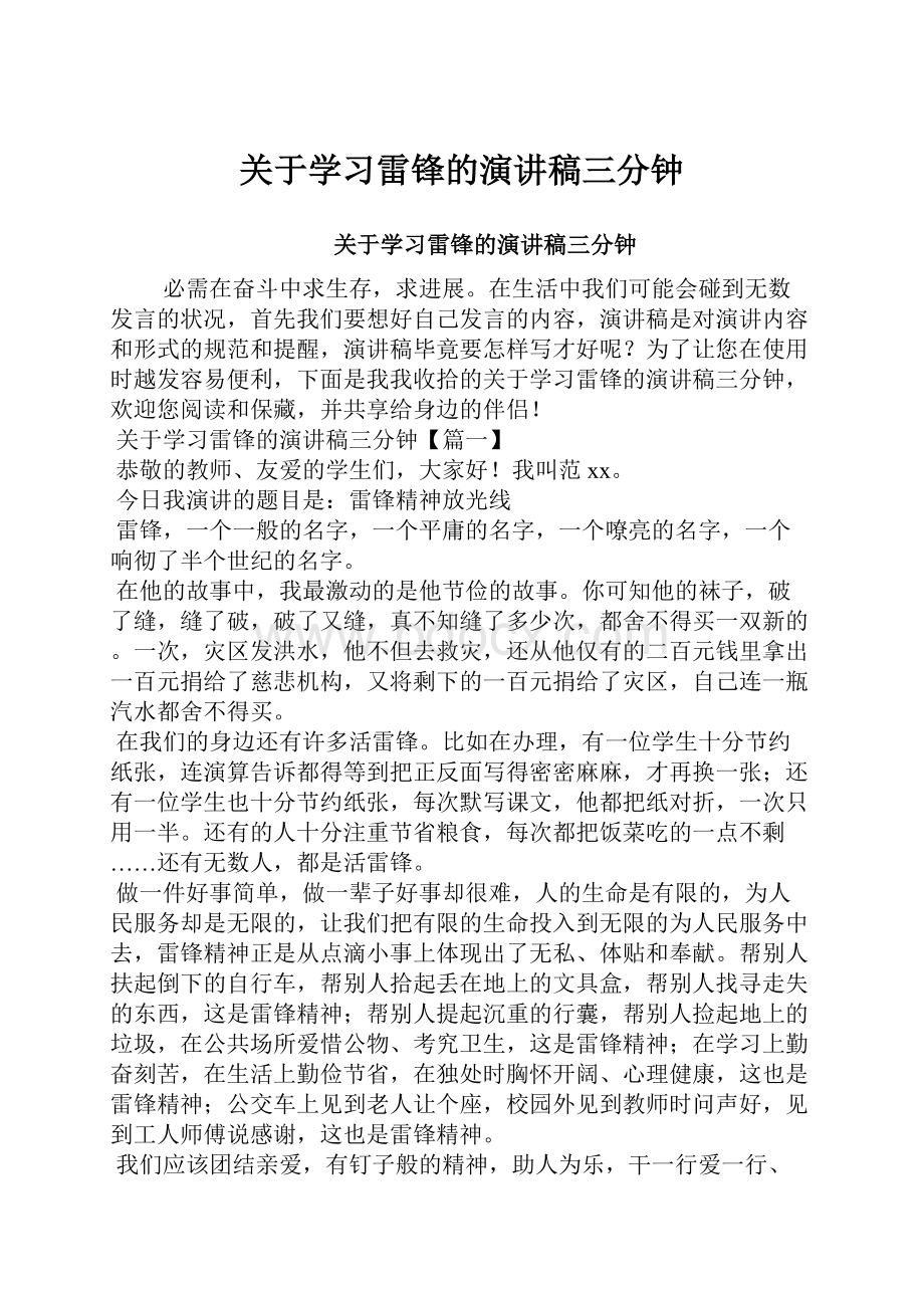 关于学习雷锋的演讲稿三分钟.docx