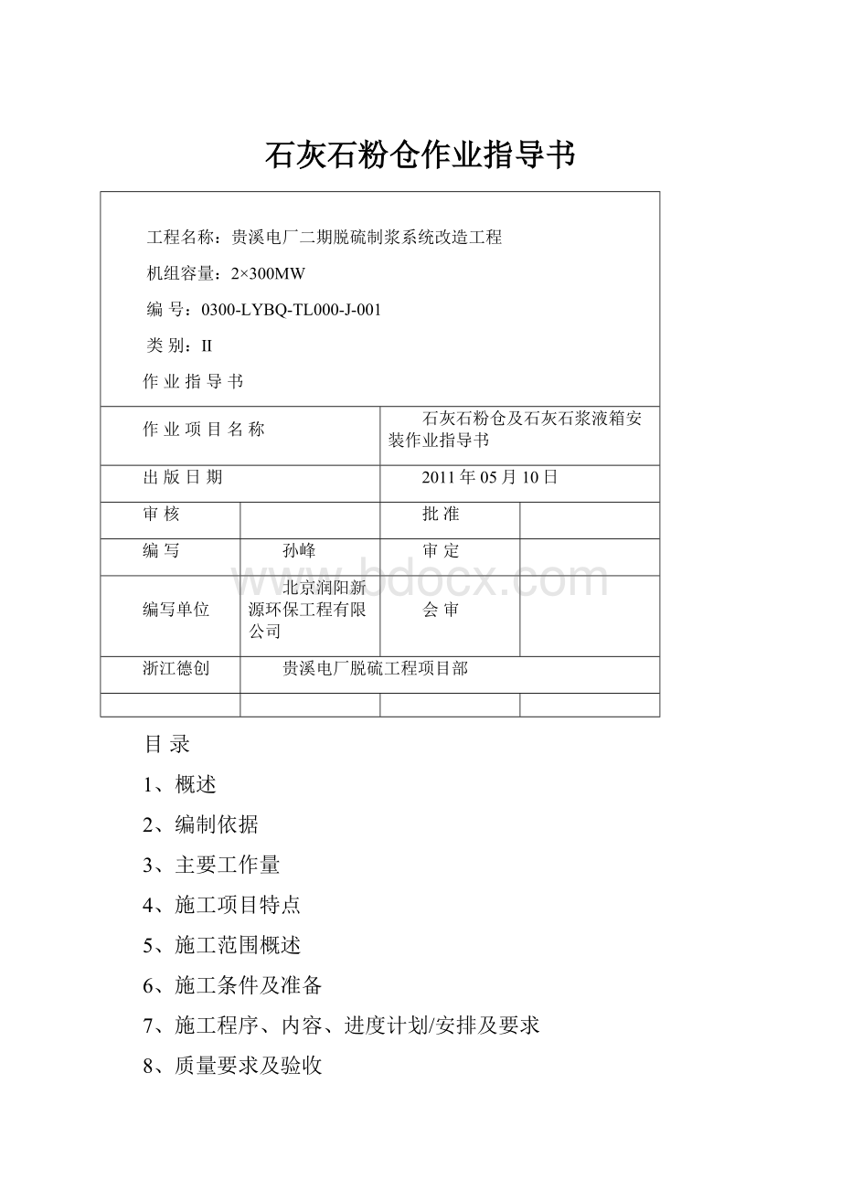 石灰石粉仓作业指导书.docx