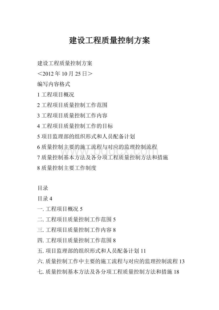 建设工程质量控制方案.docx