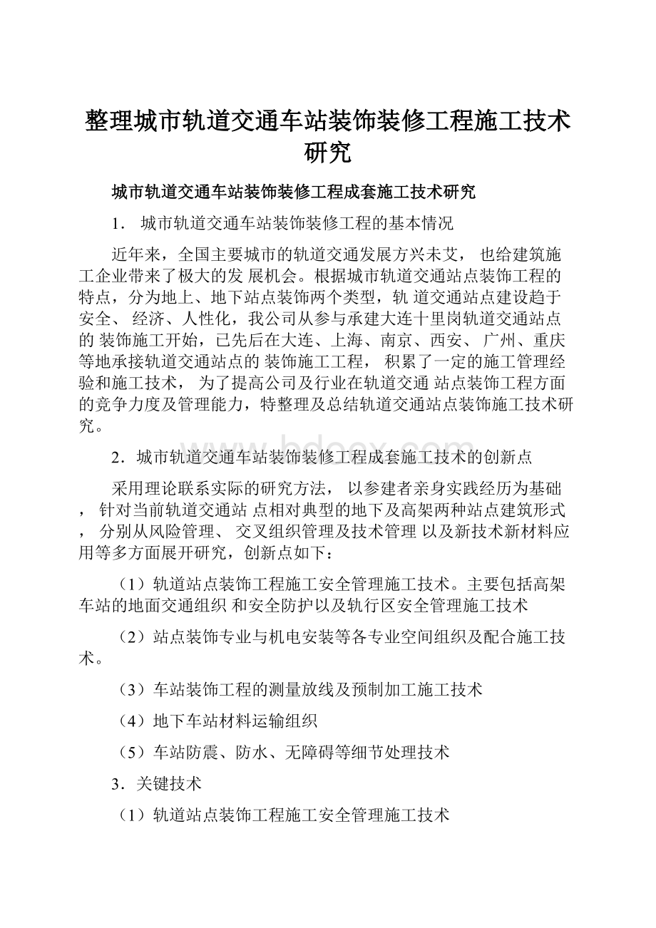 整理城市轨道交通车站装饰装修工程施工技术研究.docx