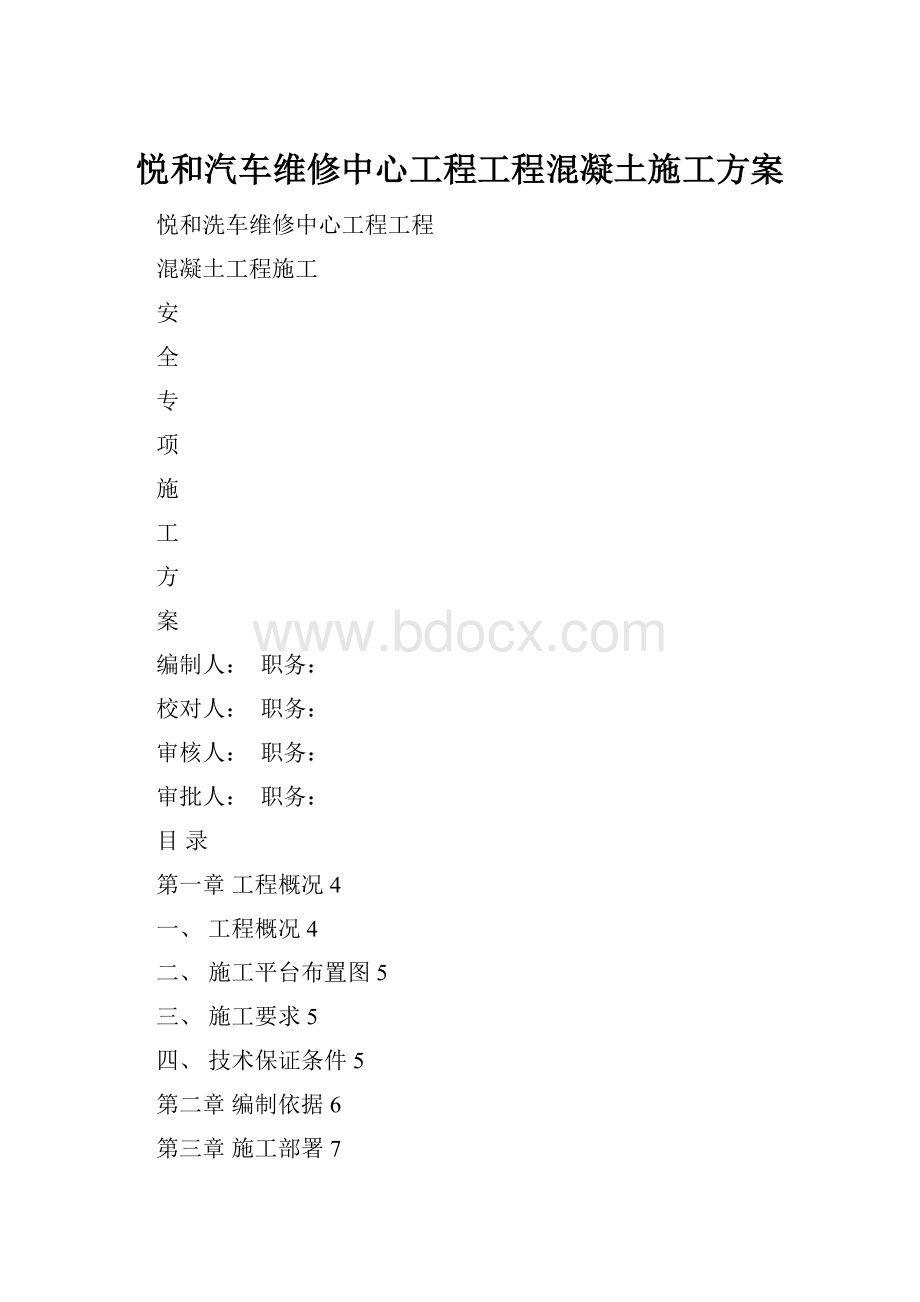 悦和汽车维修中心工程工程混凝土施工方案.docx_第1页