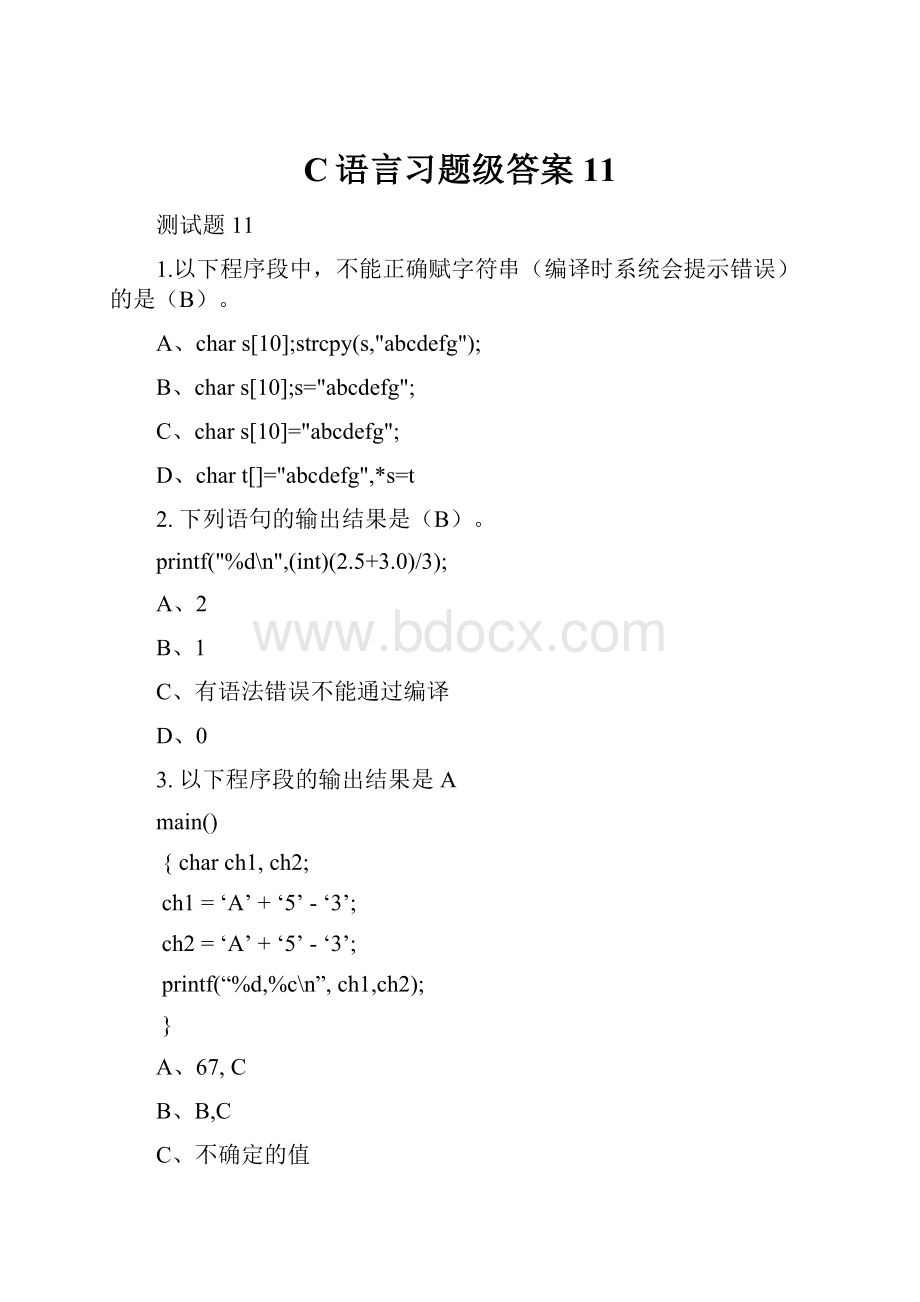 C语言习题级答案11.docx