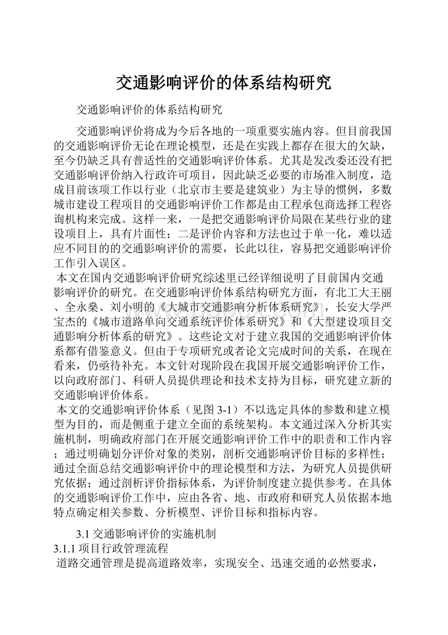 交通影响评价的体系结构研究.docx_第1页