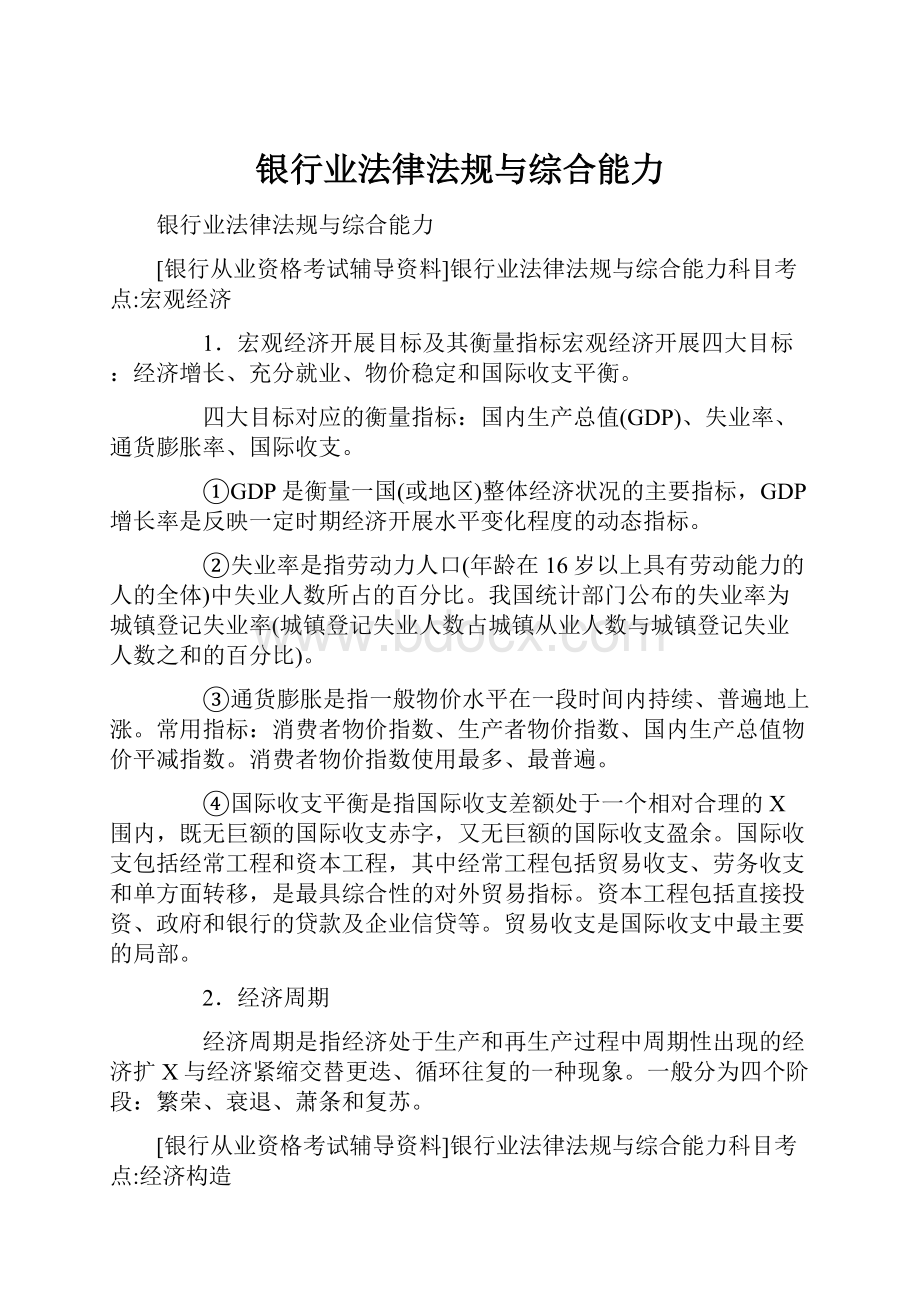 银行业法律法规与综合能力.docx_第1页