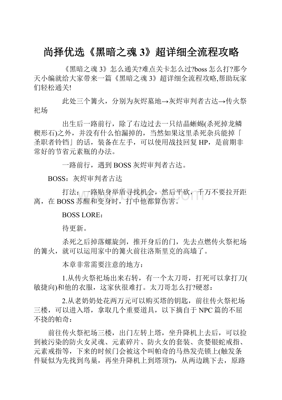 尚择优选《黑暗之魂3》超详细全流程攻略.docx_第1页