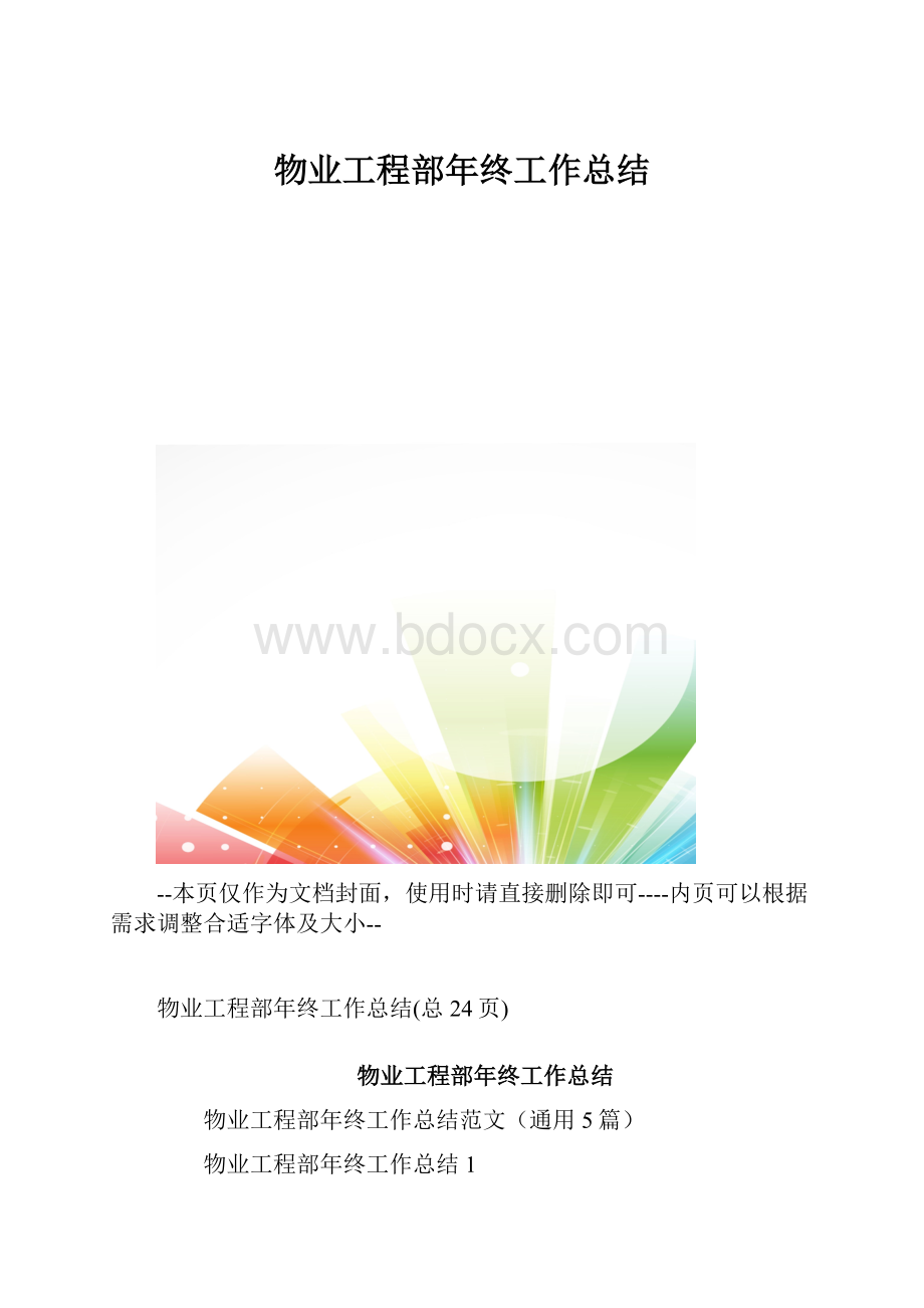 物业工程部年终工作总结.docx