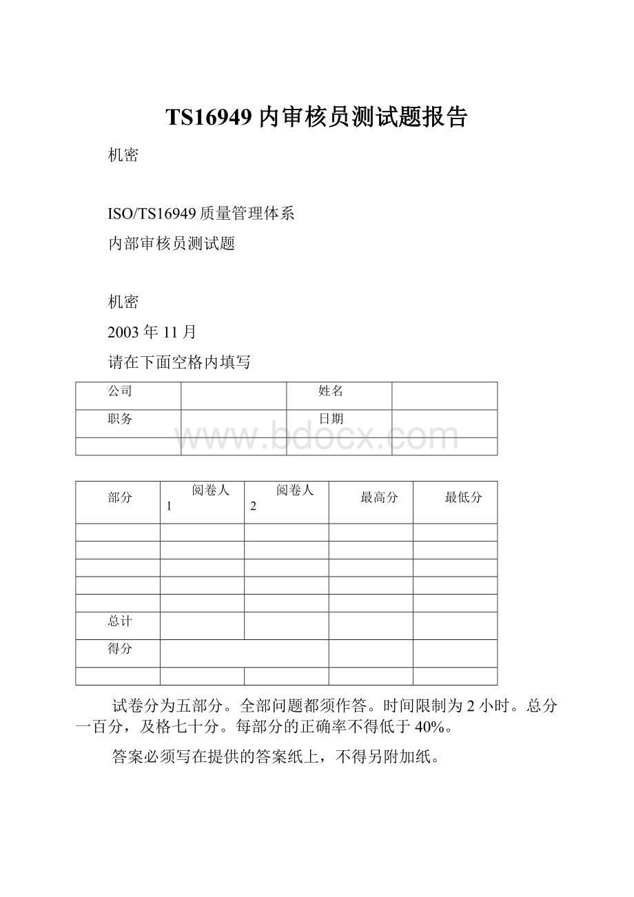 TS16949内审核员测试题报告.docx