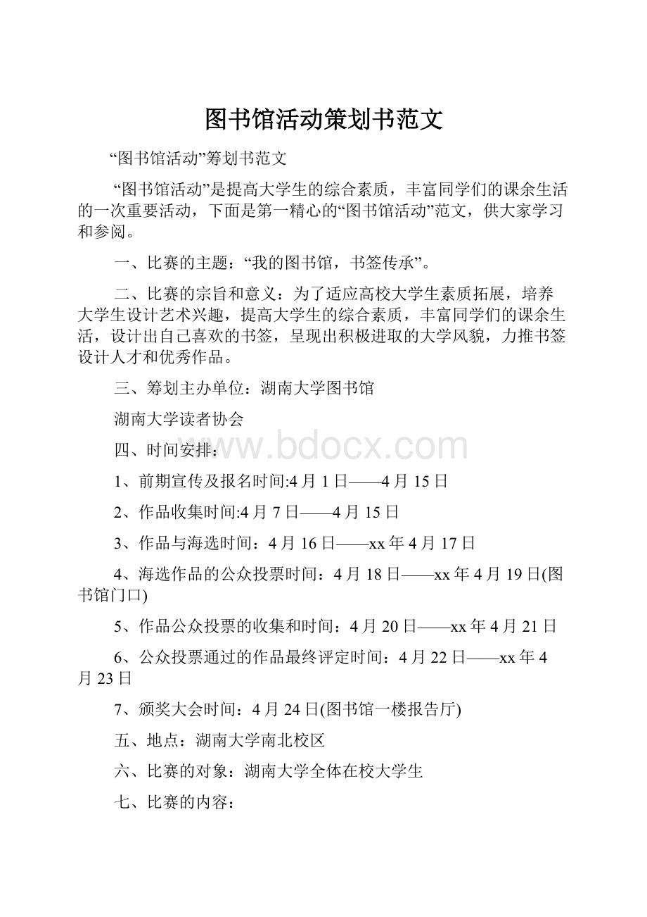 图书馆活动策划书范文.docx_第1页