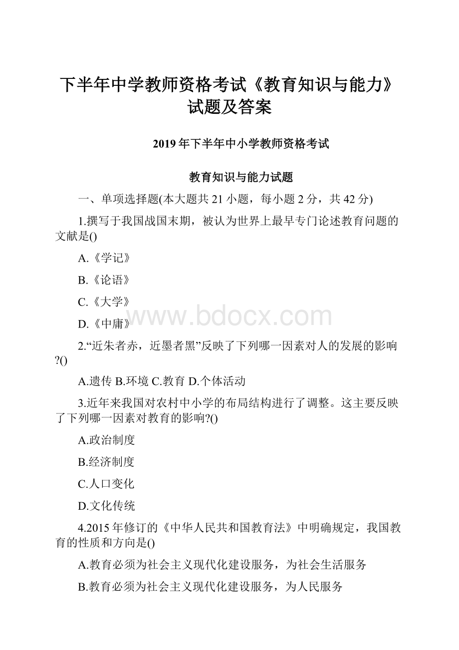 下半年中学教师资格考试《教育知识与能力》试题及答案.docx_第1页