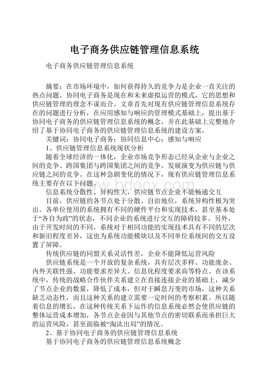 电子商务供应链管理信息系统.docx