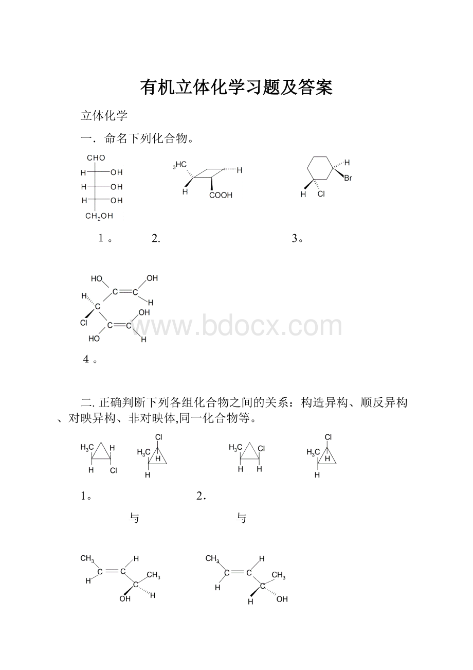 有机立体化学习题及答案.docx