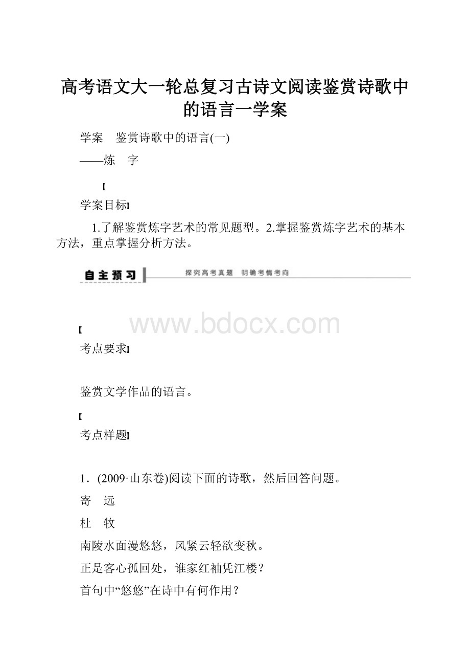 高考语文大一轮总复习古诗文阅读鉴赏诗歌中的语言一学案.docx_第1页