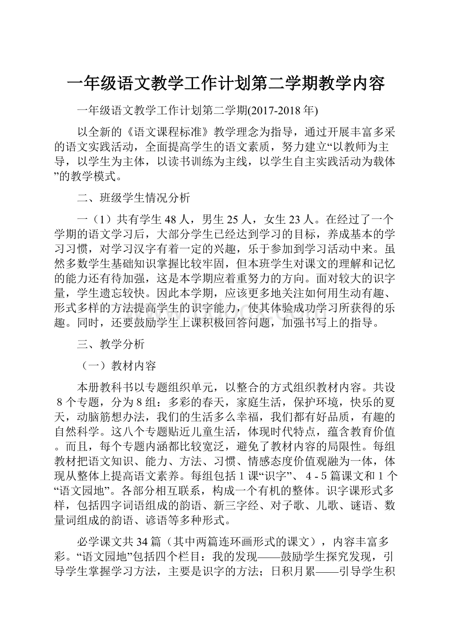 一年级语文教学工作计划第二学期教学内容.docx