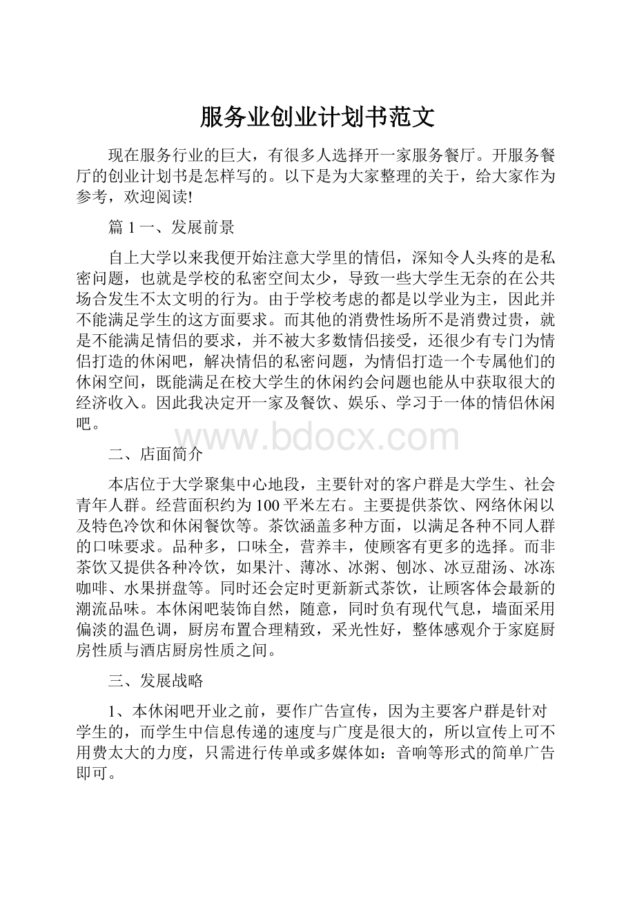 服务业创业计划书范文.docx