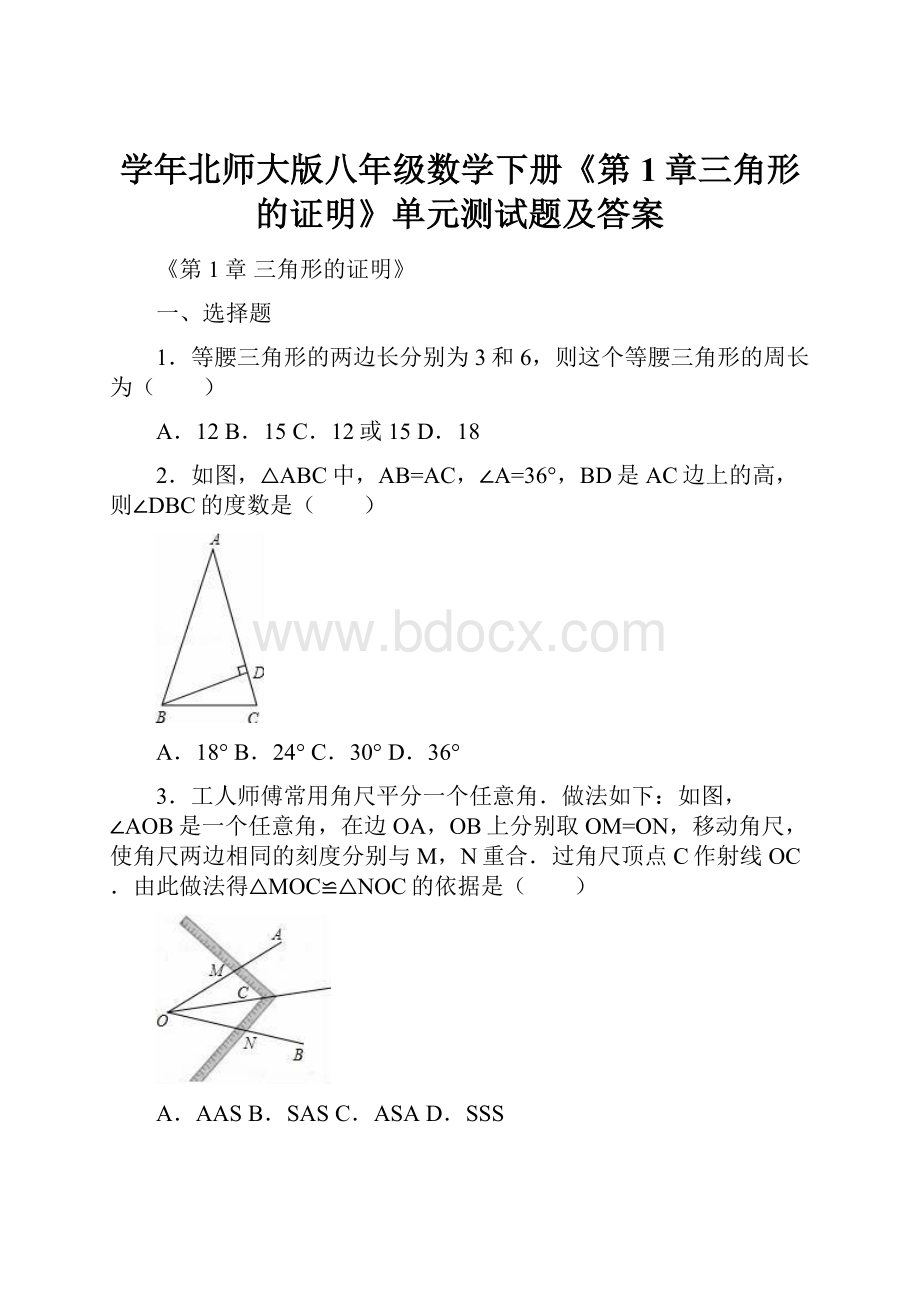 学年北师大版八年级数学下册《第1章三角形的证明》单元测试题及答案.docx_第1页