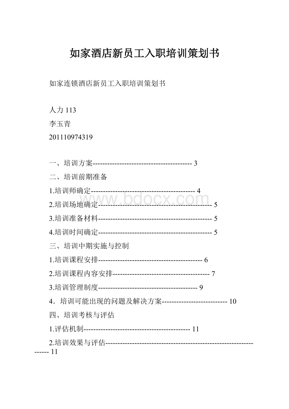 如家酒店新员工入职培训策划书.docx_第1页