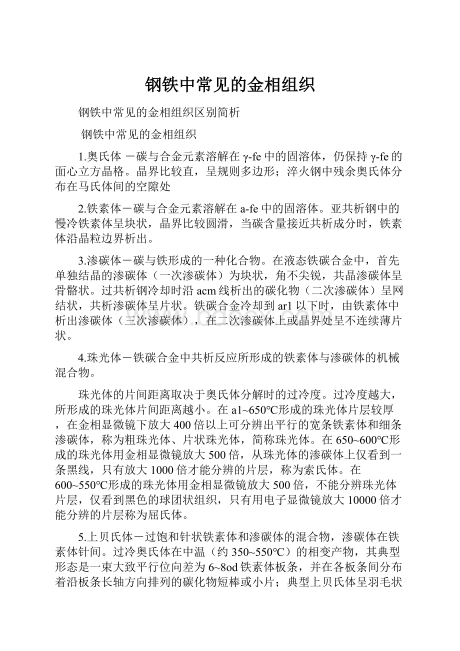 钢铁中常见的金相组织.docx_第1页