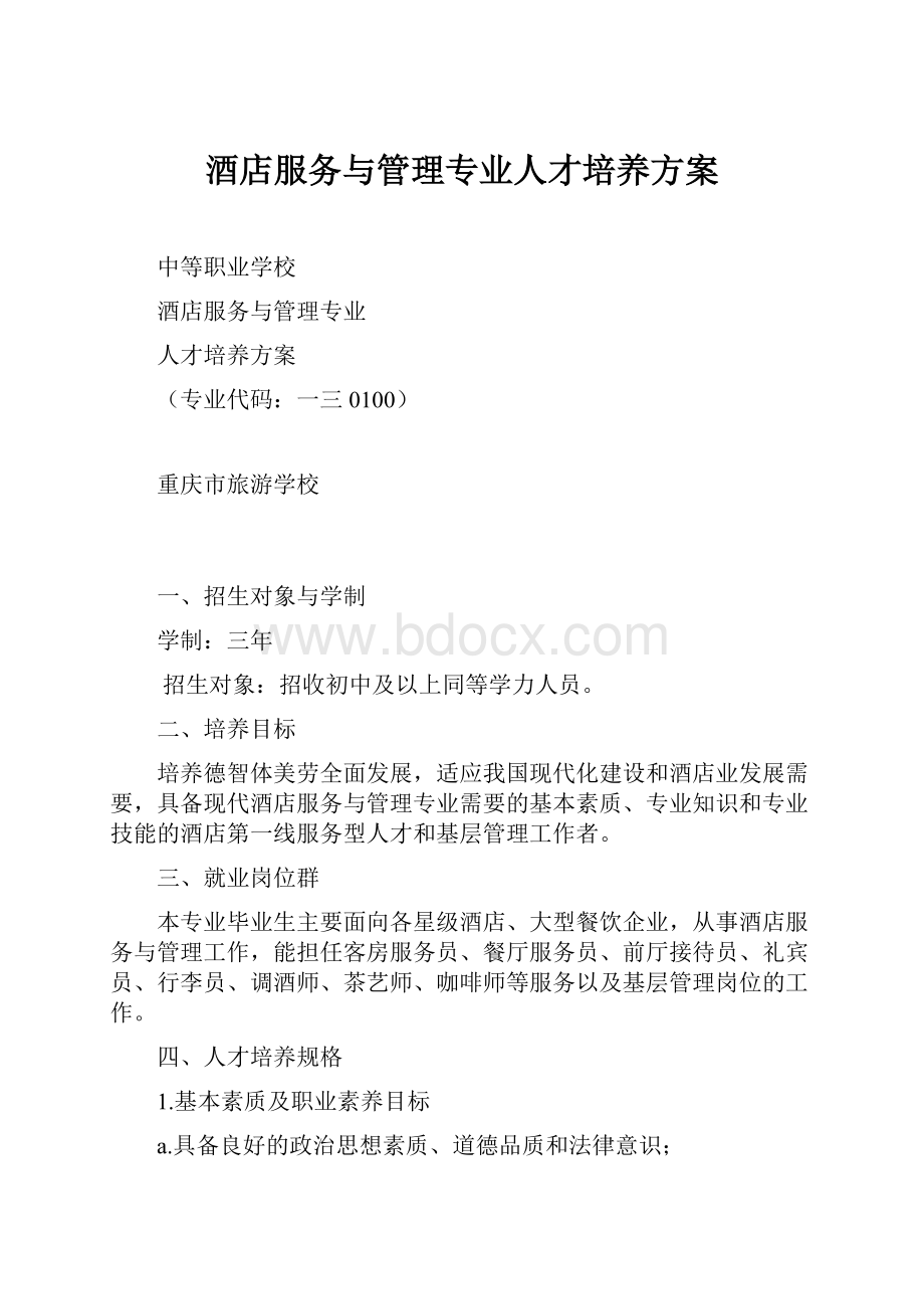 酒店服务与管理专业人才培养方案.docx