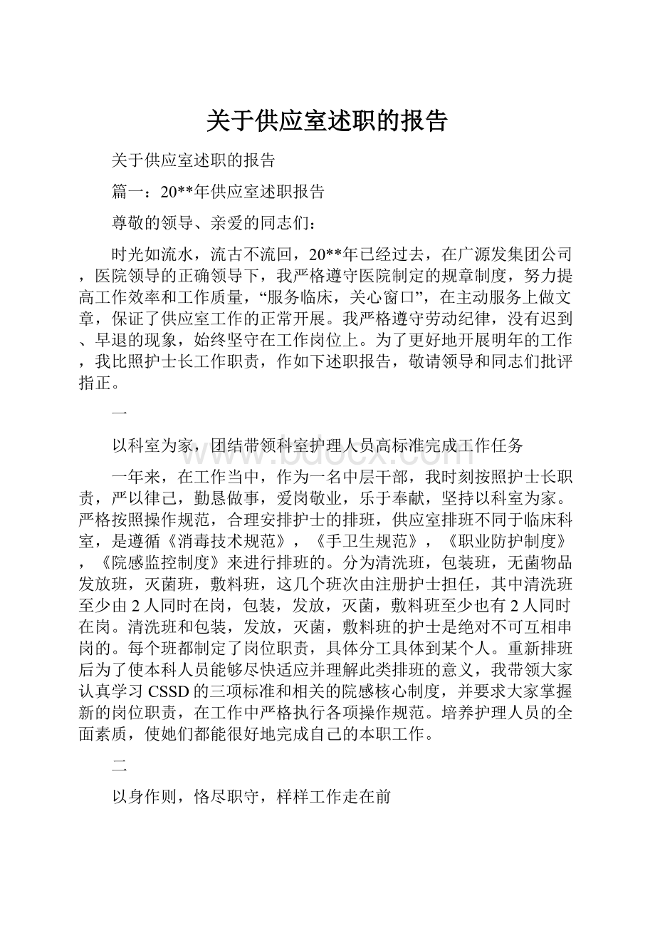 关于供应室述职的报告.docx_第1页