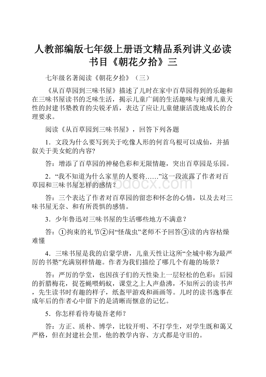 人教部编版七年级上册语文精品系列讲义必读书目《朝花夕拾》三.docx_第1页